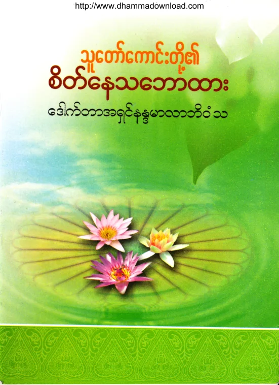 (Dr အရွင္နႏၵမာလာဘိဝံသ) သူေတာ္ေကာင္းတို႔၏စိတ္ေနသေဘာထား.pdf